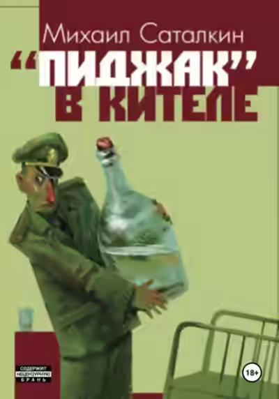 Аудиокнига «Пиджак» в кителе — слушать онлайн бесплатно