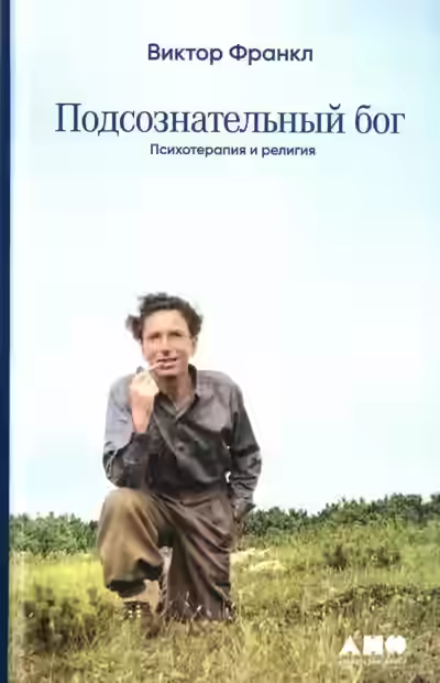 Аудиокнига Подсознательный бог. Психотерапия и религия — слушать онлайн бесплатно
