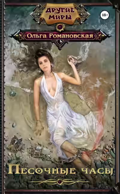 Аудиокнига Песочные часы — слушать онлайн бесплатно