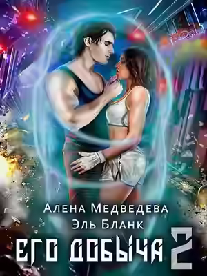 Аудиокнига Его добыча 2 — слушать онлайн бесплатно