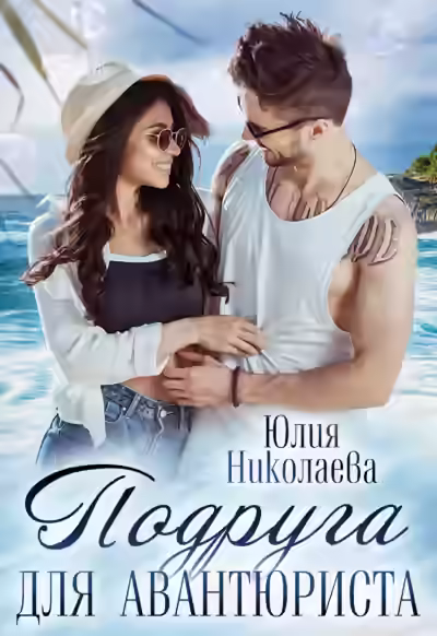 Аудиокнига Подруга для авантюриста — слушать онлайн бесплатно