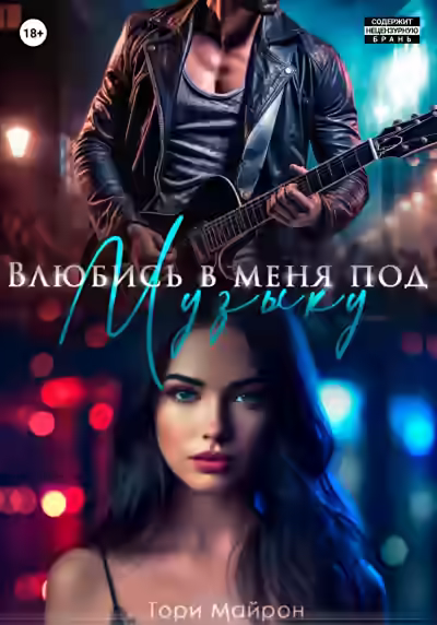 Аудиокнига Влюбись в меня под музыку — слушать онлайн бесплатно