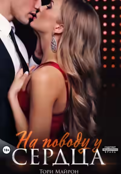 Аудиокнига На поводу у сердца — слушать онлайн бесплатно