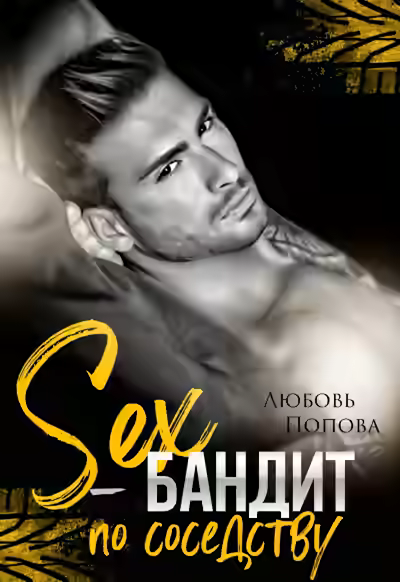 Аудиокнига Секс-бандит по соседству — слушать онлайн бесплатно