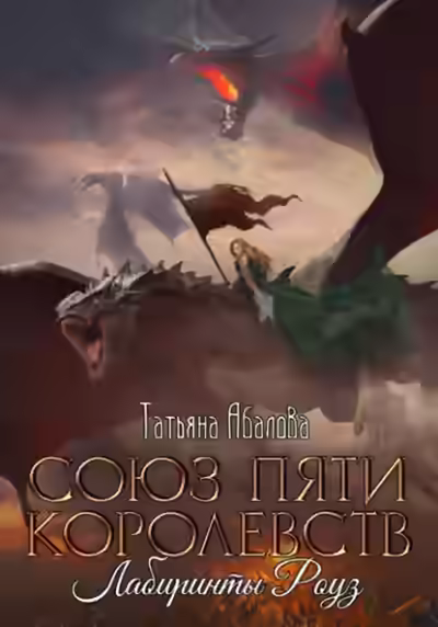 Аудиокнига Лабиринты Роуз — слушать онлайн бесплатно