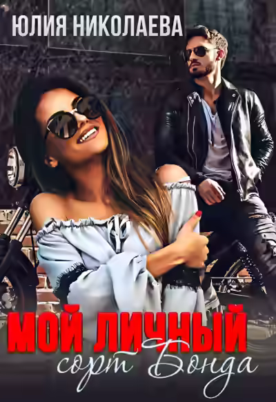 Аудиокнига Мой личный сорт Бонда — слушать онлайн бесплатно