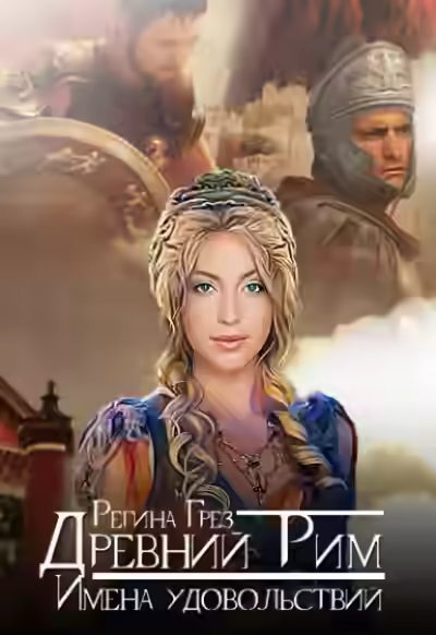 Аудиокнига Древний Рим. Имена удовольствий — слушать онлайн бесплатно