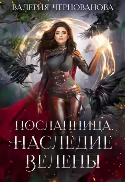 Аудиокнига Наследие Велены — слушать онлайн бесплатно