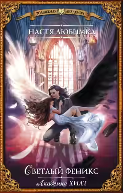 Аудиокнига Светлый феникс — слушать онлайн бесплатно