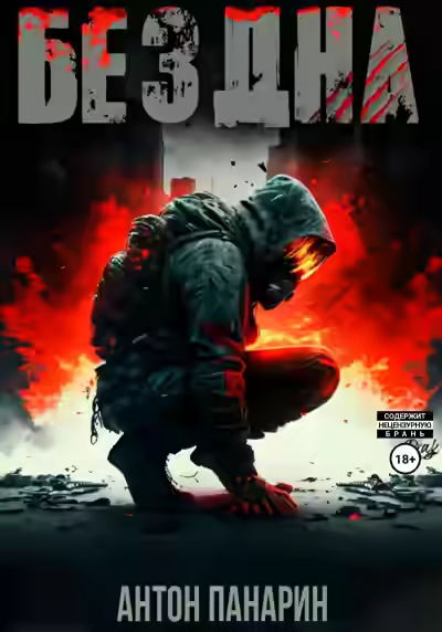 Аудиокнига Бездна. Том I — слушать онлайн бесплатно