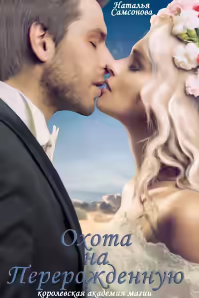 Аудиокнига Королевская Академия Магии. Охота на Перерожденную — слушать онлайн бесплатно