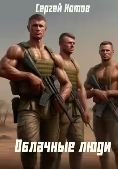 Аудиокнига Облачные Люди — слушать онлайн бесплатно
