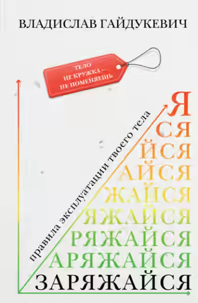 Аудиокнига Заряжайся! Правила эксплуатации твоего тела — слушать онлайн бесплатно