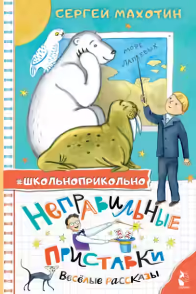 Аудиокнига Неправильные приставки. Весёлые рассказы — слушать онлайн бесплатно