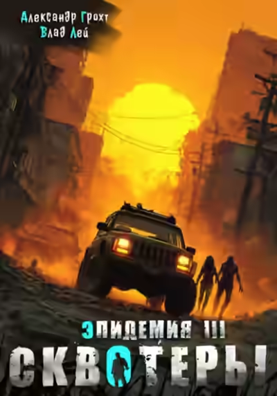 Аудиокнига Сквотеры — слушать онлайн бесплатно