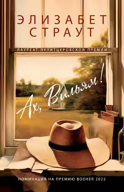 Аудиокнига Ах, Вильям! — слушать онлайн бесплатно