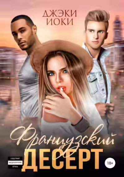 Аудиокнига Французский десерт — слушать онлайн бесплатно