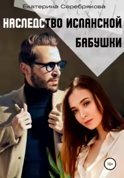 Аудиокнига Наследство испанской бабушки — слушать онлайн бесплатно