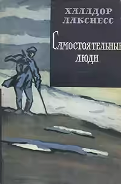 Аудиокнига Самостоятельные люди — слушать онлайн бесплатно