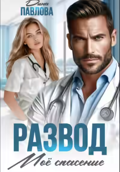 Аудиокнига Развод. Мое спасение — слушать онлайн бесплатно