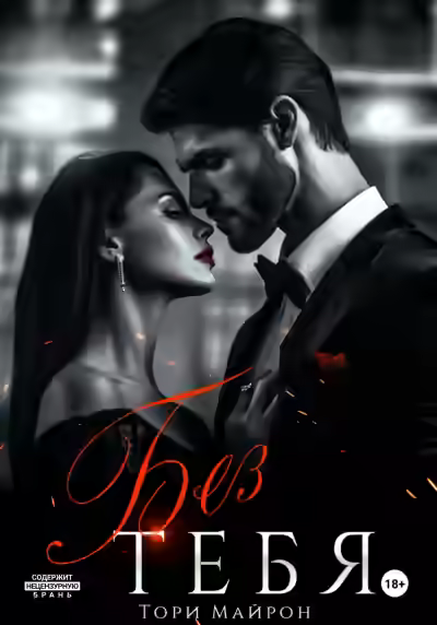 Аудиокнига Без тебя — слушать онлайн бесплатно