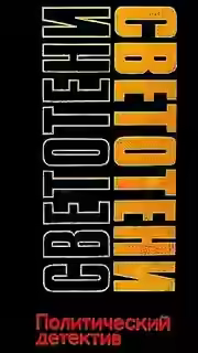 Аудиокнига Светотени. Политические детективы — слушать онлайн бесплатно