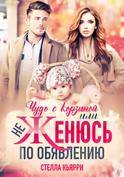 Аудиокнига Чудо с корзиной, или не женюсь по объявлению — слушать онлайн бесплатно