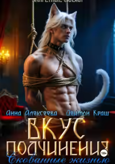 Аудиокнига Вкус подчинения. Скованные жизнью — слушать онлайн бесплатно