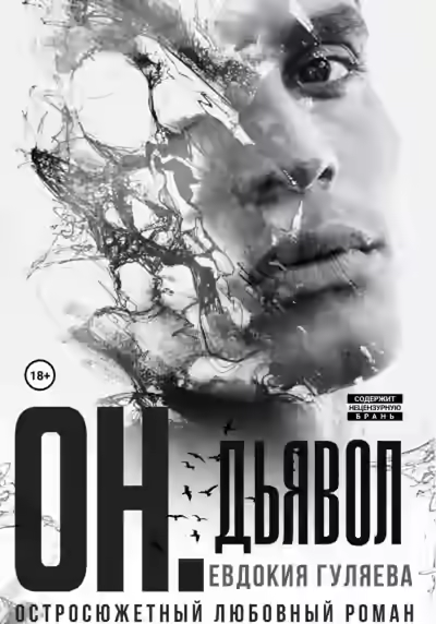 Аудиокнига ОН. Дьявол — слушать онлайн бесплатно