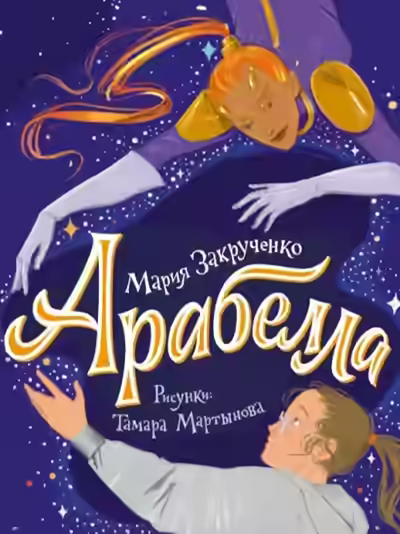 Аудиокнига Арабелла — слушать онлайн бесплатно