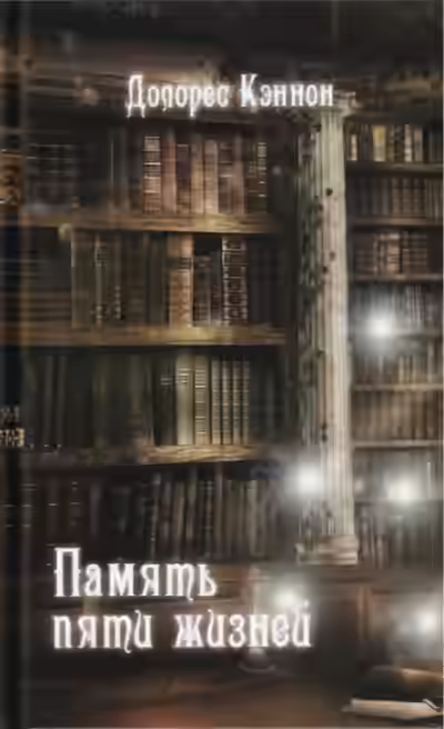 Аудиокнига Память пяти жизней — слушать онлайн бесплатно