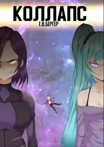 Аудиокнига Коллапс. Том 2 — слушать онлайн бесплатно