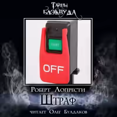 Аудиокнига Штраф — слушать онлайн бесплатно