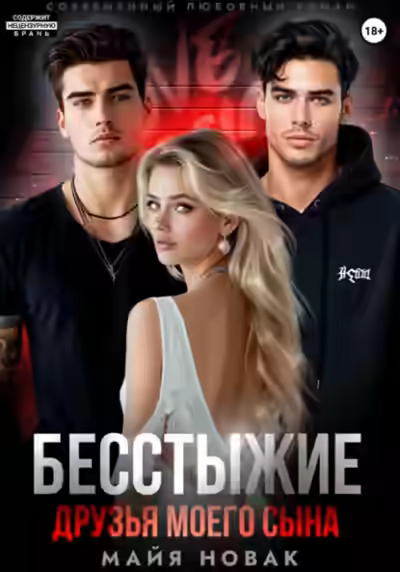 Аудиокнига Бесстыжие друзья моего сына — слушать онлайн бесплатно