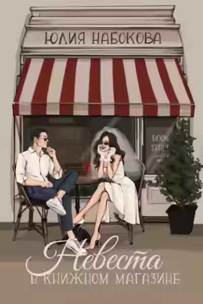 Аудиокнига Невеста в книжном магазине — слушать онлайн бесплатно