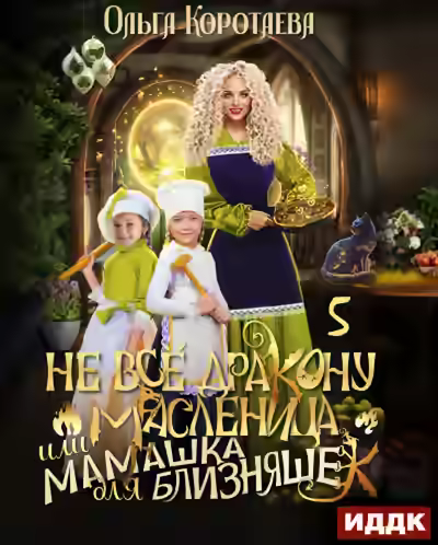 Аудиокнига Не всё дракону масленица, или Мамашка для близняшек. Серия 5 — слушать онлайн бесплатно