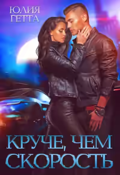Аудиокнига Круче, чем скорость — слушать онлайн бесплатно