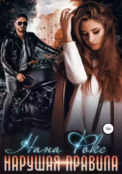 Аудиокнига Нарушая правила — слушать онлайн бесплатно