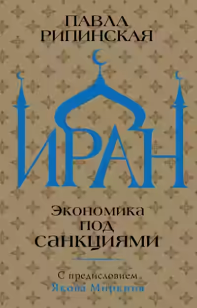 Аудиокнига Иран. Экономика под санкциями — слушать онлайн бесплатно