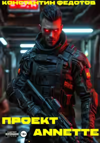 Аудиокнига Проект ANNETTE — слушать онлайн бесплатно