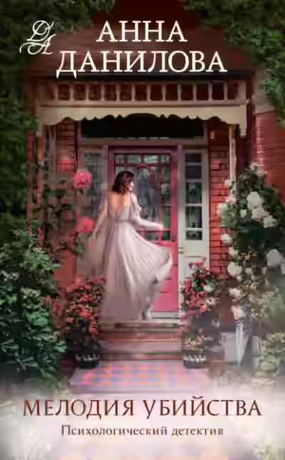 Аудиокнига Мелодия убийства — слушать онлайн бесплатно