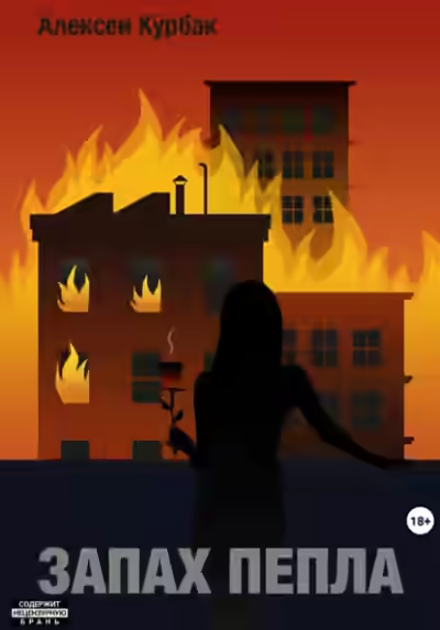 Аудиокнига Запах пепла — слушать онлайн бесплатно