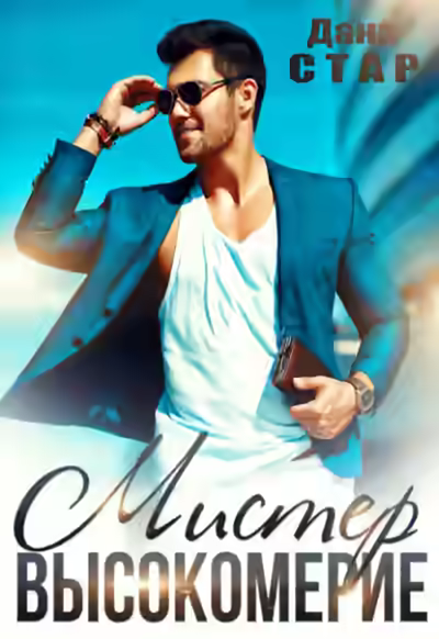 Аудиокнига Мистер высокомерие — слушать онлайн бесплатно