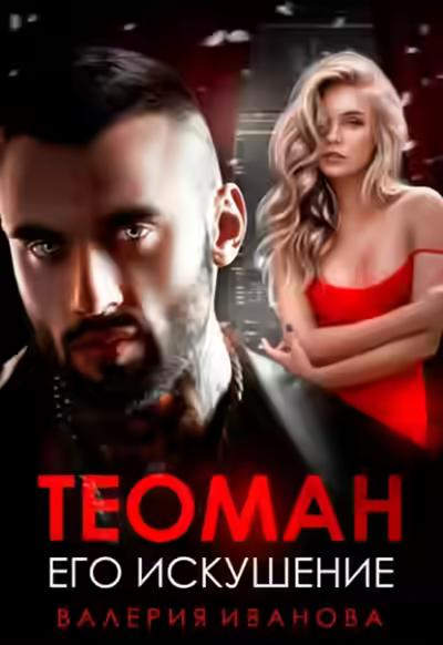 Аудиокнига Теоман. Его искушение — слушать онлайн бесплатно