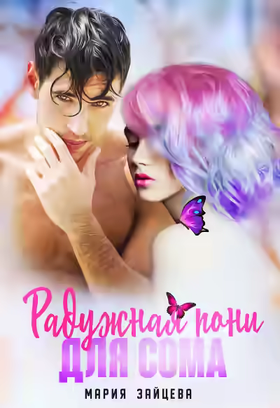 Аудиокнига Радужная пони для Сома — слушать онлайн бесплатно