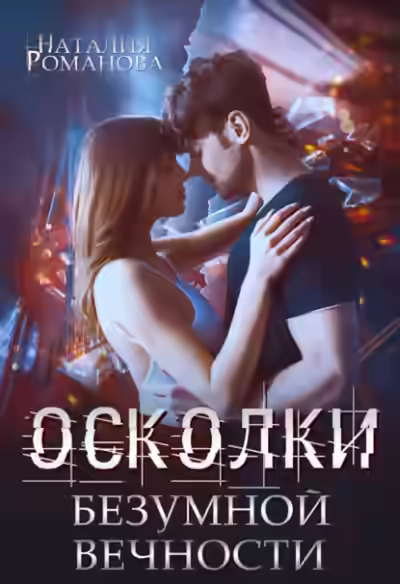 Аудиокнига Осколки безумной вечности — слушать онлайн бесплатно