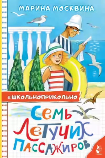 Аудиокнига Семь летучих пассажиров — слушать онлайн бесплатно