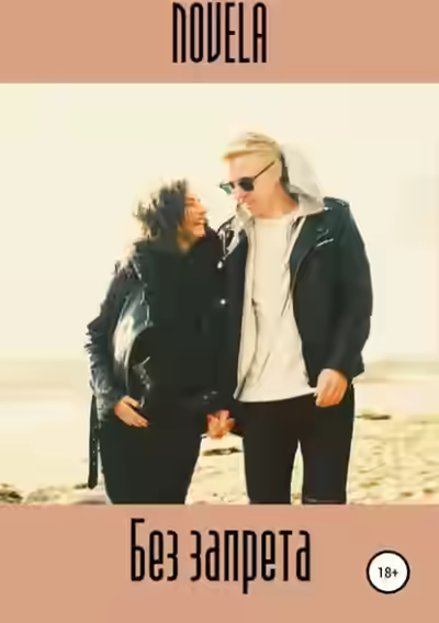 Аудиокнига Без запрета — слушать онлайн бесплатно