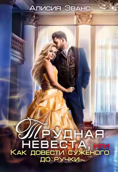 Аудиокнига Трудная невеста, или Как довести суженого до ручки — слушать онлайн бесплатно