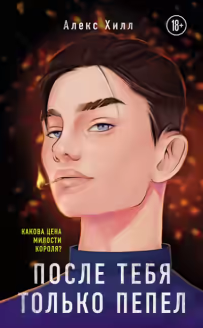 Аудиокнига После тебя только пепел — слушать онлайн бесплатно